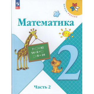 Математика 2 класс Моро часть 2 ФП-1