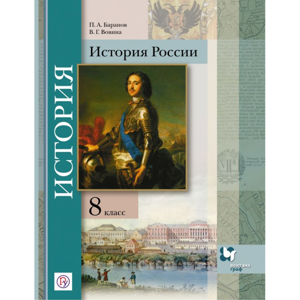 Баранов п а история россии в таблицах и схемах