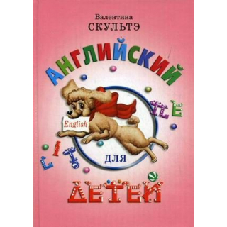 Английский для детей Цветные иллюстрации Скультэ