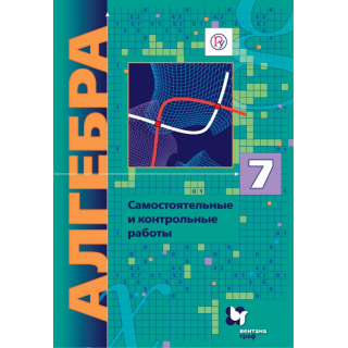 Самостоятельные и контрольные работы по алгебре 7кл Мерзляк