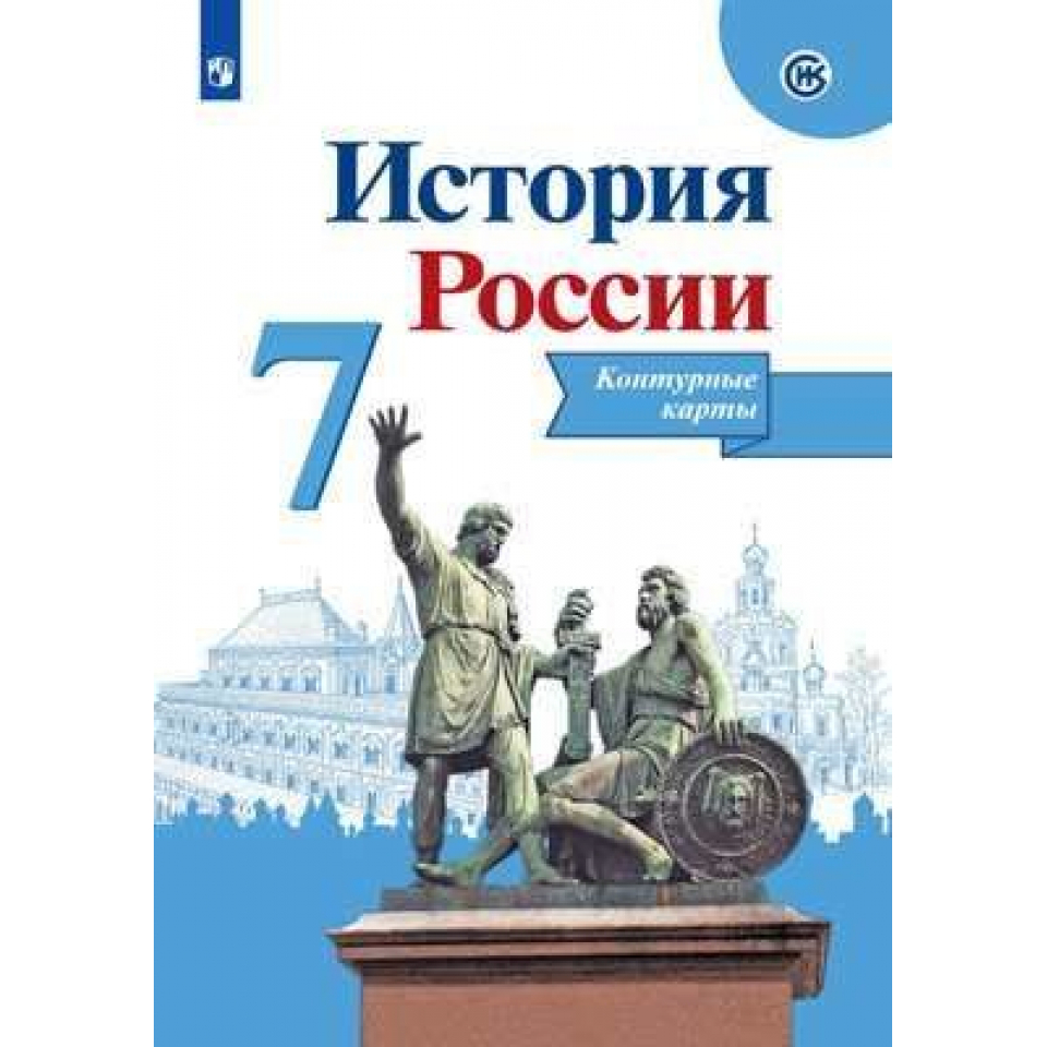 Контурная карта история россии 7 класс арсентьев