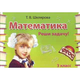 Самостоятельные работы Математика 3кл Реши задачу