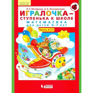 Игралочка 4ч Петерсон в 2-х частях Часть 1