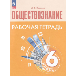 Раб.тетр.Обществознание 6 класс Иванова ФП-1