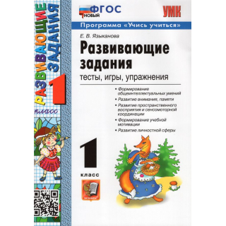 Развивающие задания 1кл Языканова