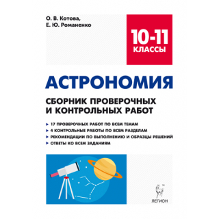Астрономия 10-11 кл Сборник проверочных и контрольных работ