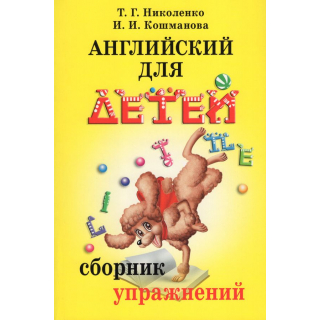 Английский для детей Сборник упражнений Скультэ