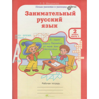 Занимательный рус.язык 2кл Мищенкова в 2-х ч