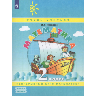 Математика 2кл Петерсон часть 3 учебник-тетрадь