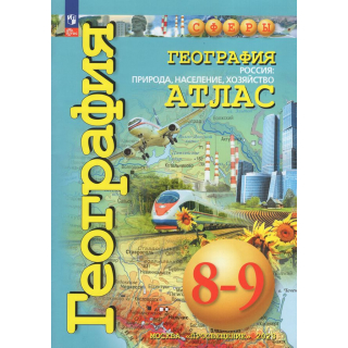 Атлас по географии 8-9 класс Сферы ФП-1
