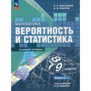 Математика Вероятность и статискика 7-9 класс Высоцкий ч.1