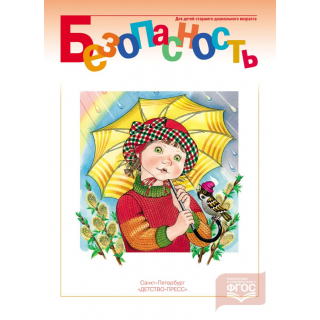 Раб.тетр.Безопасность ч.3