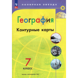 Контурные карты География 7 класс 