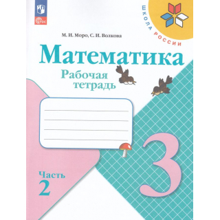 Раб.тетр.Математика 3 класс Моро часть 2 ФП-1