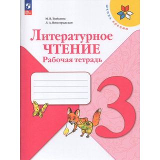 Раб.тетр.Литературное чтение 3 класс Бойкина ФП-1