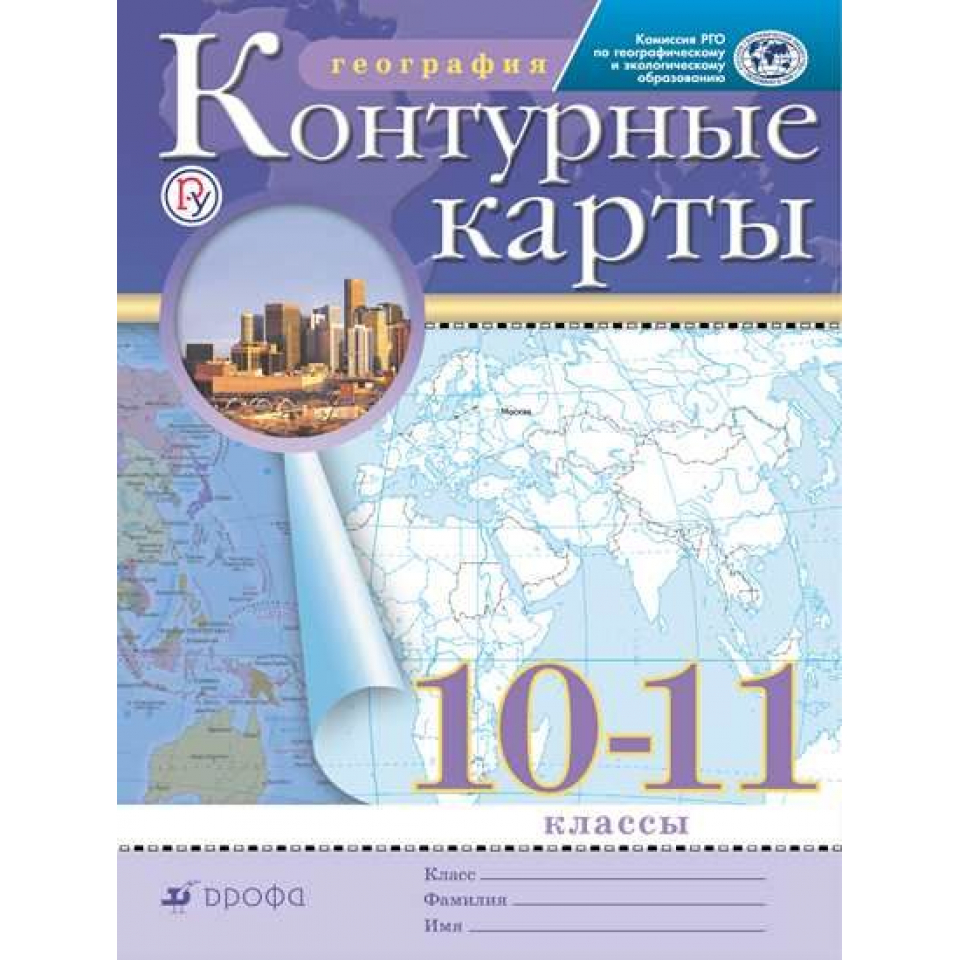 Контурная карта по географии 10 11 класс дрофа