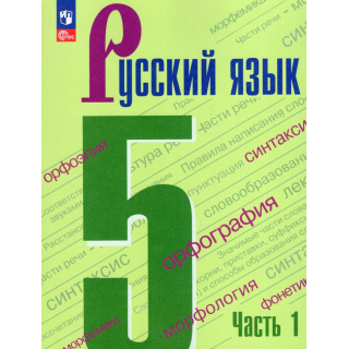 Русский язык 5 класс Ладыженская Т.А. часть 1 ФП-1