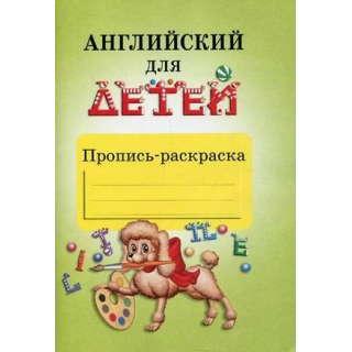 Английский для детей Пропись-раскраска Скультэ