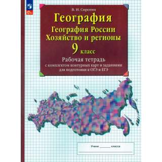 Раб.тетр.География 9 класс Сиротин ФП-1