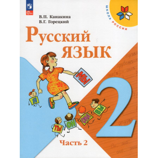 Русский язык 2 класс Канакина часть 2 ФП-1