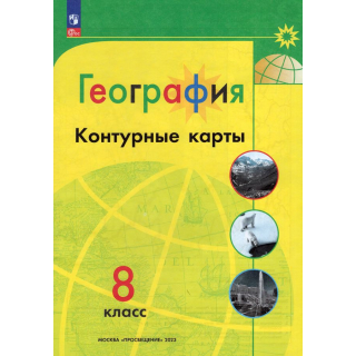 Контурные карты География 8кл