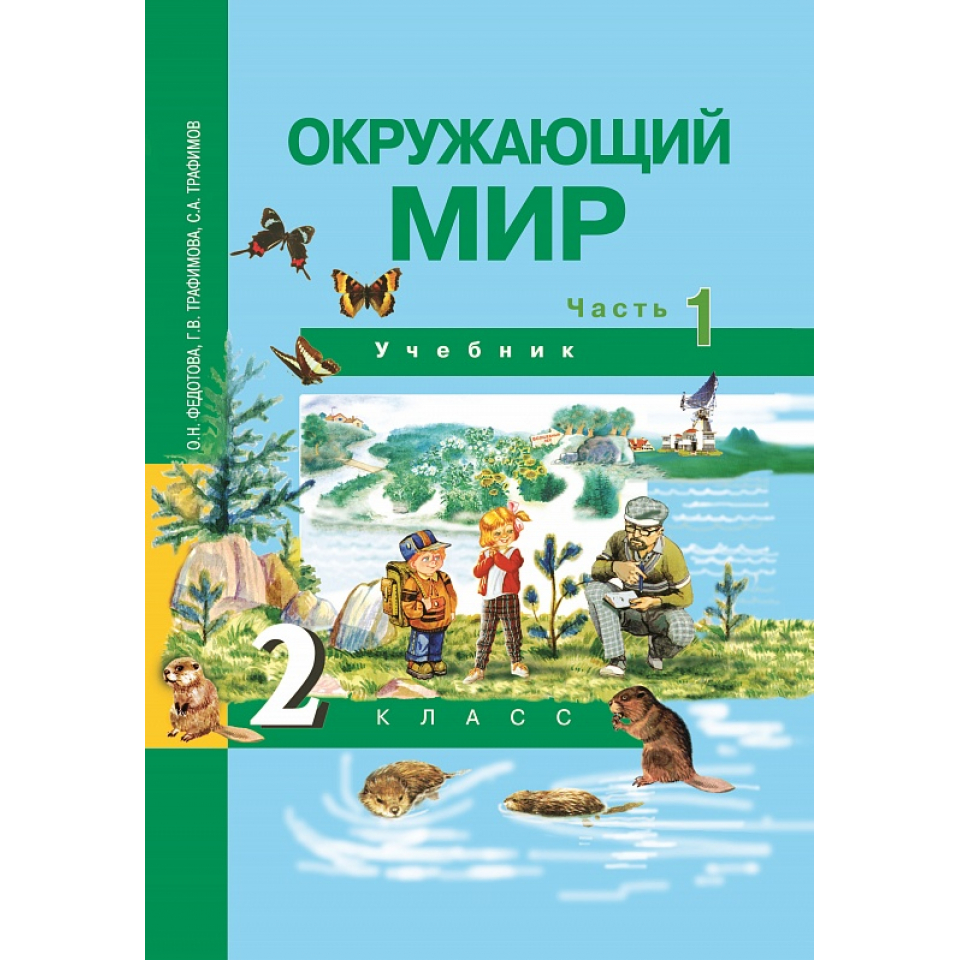 Купить Окружающий мир 2кл Федотова часть 1 ФП c доставкой по Калининграду и  Калининградской области в книжном интернет-магазине «Книгаопт»