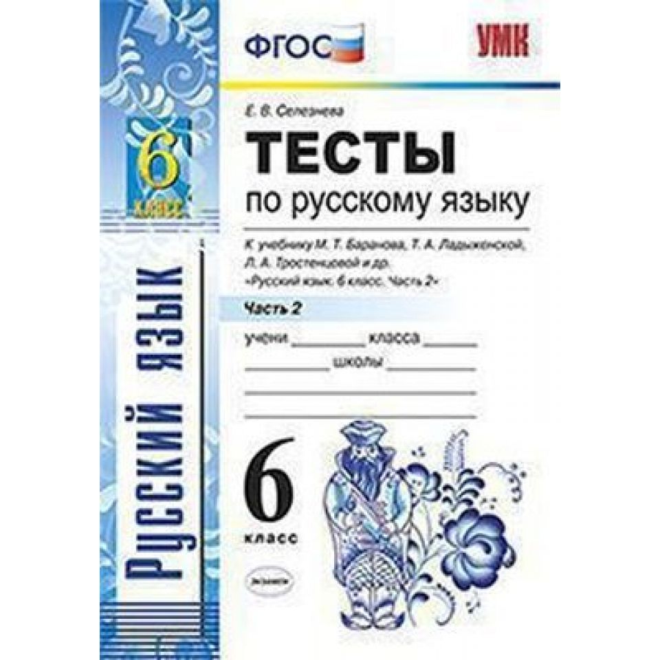 Русский 6 класс ладыженская фгос. Селезнева русский язык 6 класс тесты УМК Баранова ладыженская. Тесты к учебнику т а Ладыженской 6 класс. Тесты по рус яз 6 кл Баранов. Тесты по русскому 6 класс Селезнева.