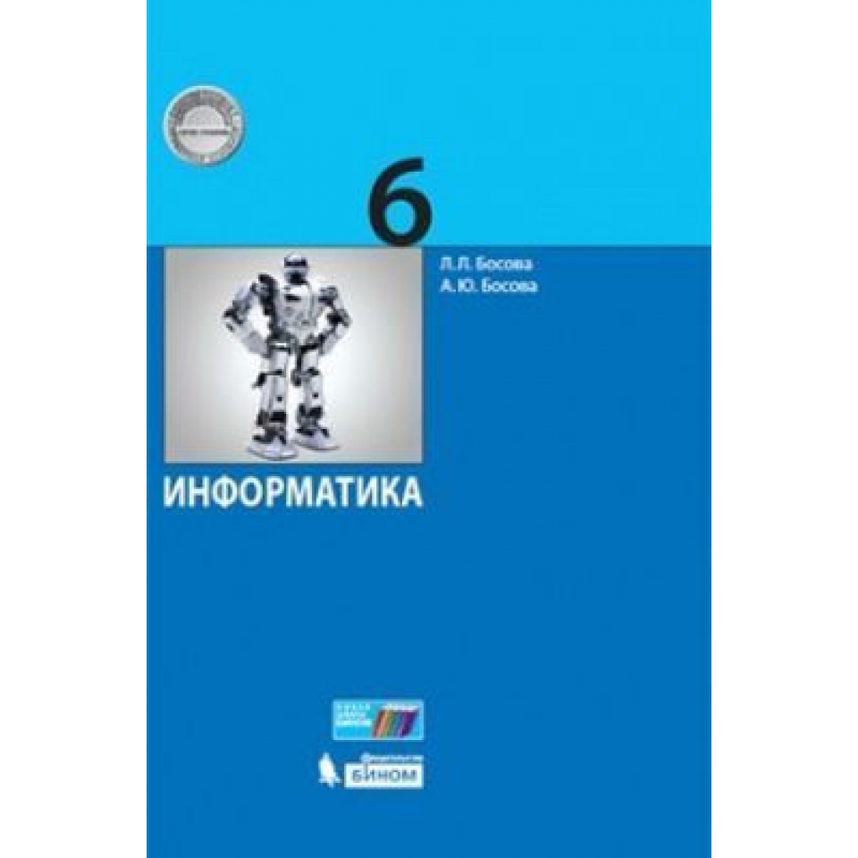 Купить Информатика 6кл Босова ФП c доставкой по Калининграду и ...