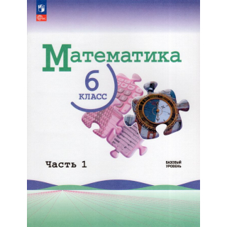 Математика 6 класс Виленкин  часть 1 ФП-1