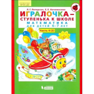 Игралочка 4ч Петерсон в 2-х частях Часть 2