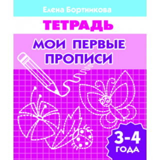 Мои первые прописи 3-4лет Бортникова(Литур)