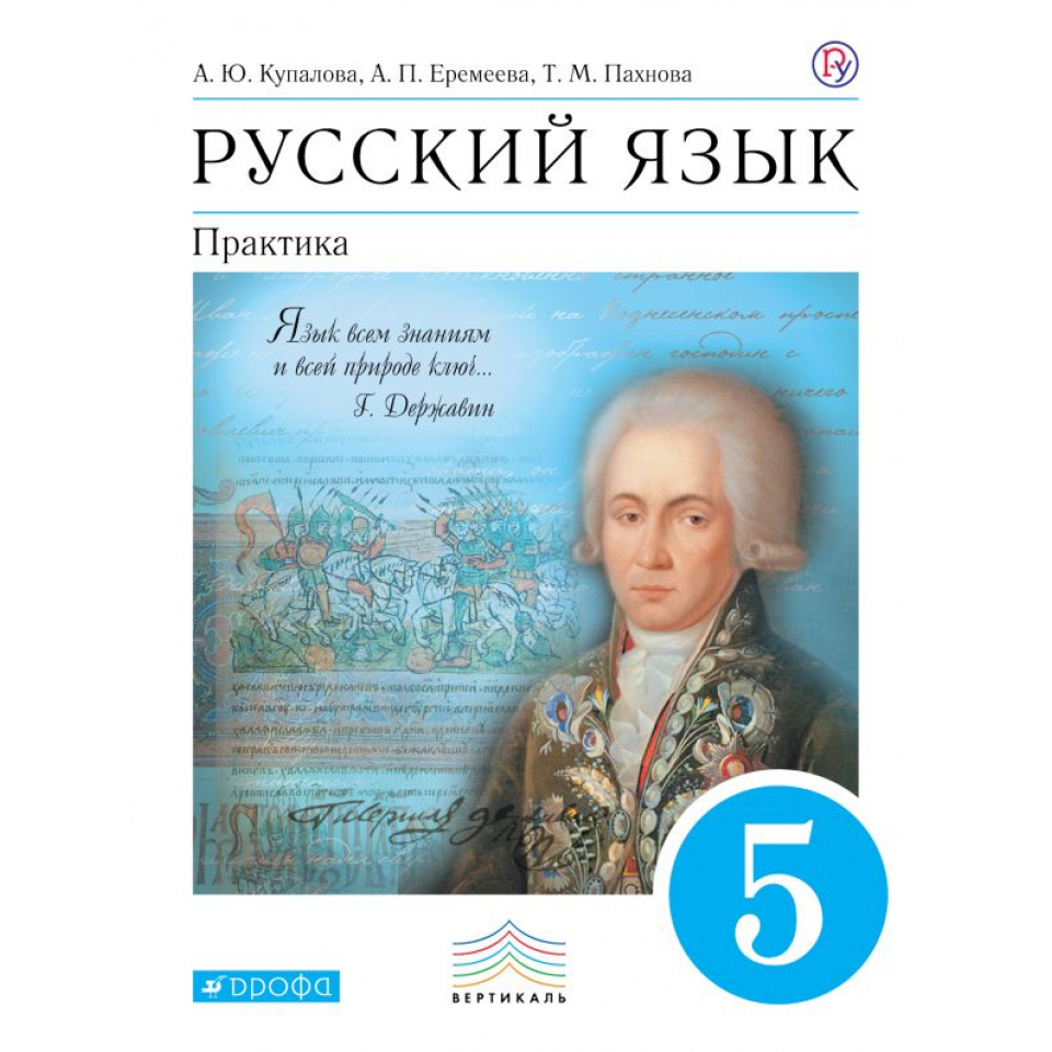 Учебник фгос русскому. Русский язык куполом Еремеева 5 класс практика класс. Русский язык Бабайцева 5 практика. Русский язык 5 класс учебник. Ученик русского языка 5 класс.