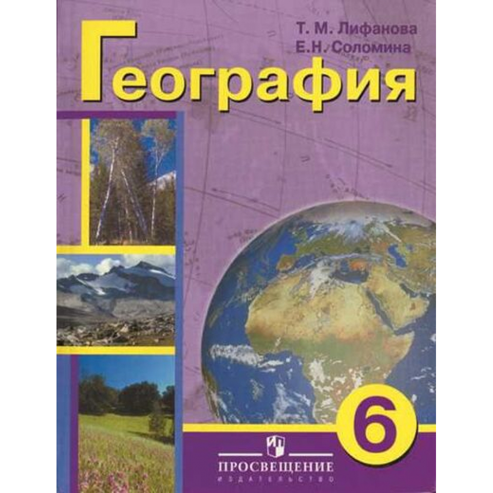 География шестой класс. География 8 класс Лифанова 8 вид учебник. Т М Лифанова е н Соломина география 8 класс. География 6 класс Лифанова т.м Соломина е.н. Лифанова т.м., Соломина е.м., география.