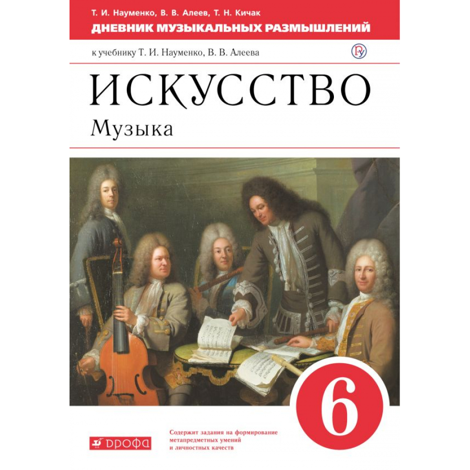 Музыкальное искусство 6 класс. Искусство музыка учебник. Науменко т.и., Алеев в.в 5 класс. Журнал «музыкальное искусство и образование». Дневник музыкальных наблюдений 8 класс.