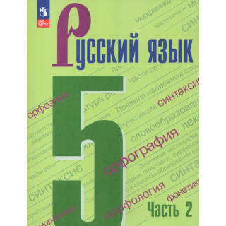Русский язык 5 класс Ладыженская Т.А. часть 2 ФП-1