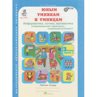 Информатика,логика,математика 3кл.2ч   .Холодова(новая)