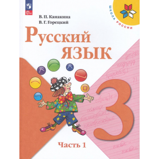 Русский язык 3 класс Канакина часть 1 ФП-1