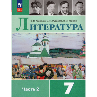 Литература 7 класс Коровина часть 2 ФП-1