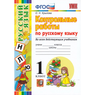 Контрольные работы по русскому языку 1кл Крылова