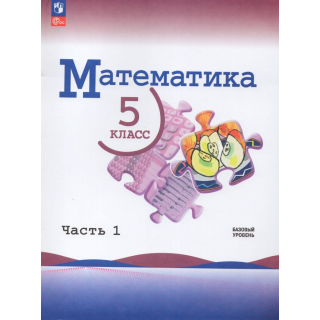 Математика 5 класс Виленкин Н.Я.  часть 1 ФП-1