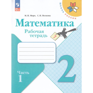 Раб.тетр.Математика 2 класс Моро часть 1 ФП-1