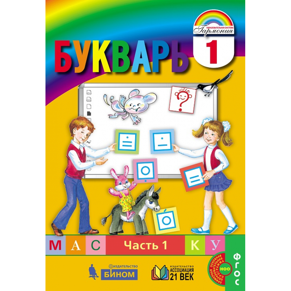 Картинки букварь 1 класс