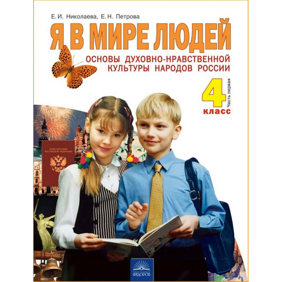 Основы духовно нравственной. В мире людей учебник. Основы духовно-нравственной культуры народов России Планета знаний. Я учебник. Учебник я и мир.