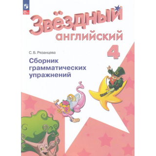 Сборник грамматических упражнен.Английский язык 4кл Рязанцев