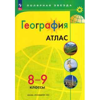 Атлас по географии 8-9 класс Полярная звезда ФП-1