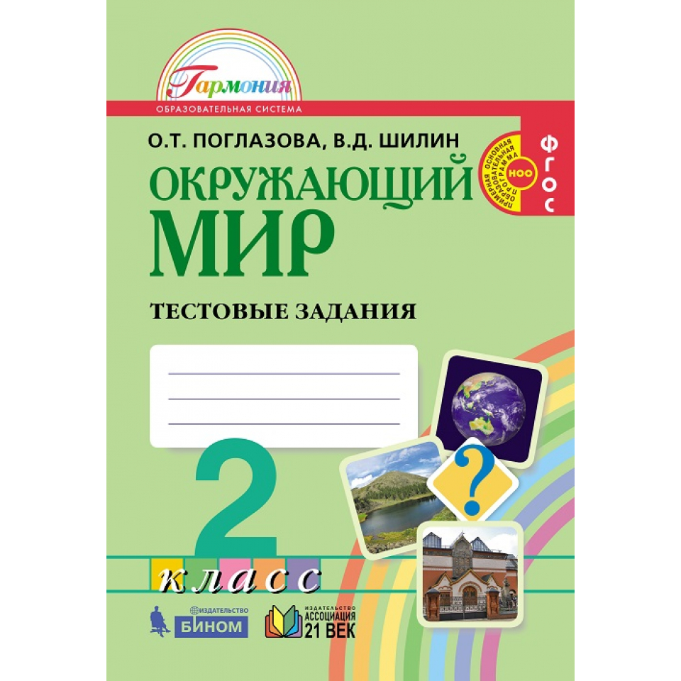 Фгос окружающий мир 2 класс. О. Т. Поглазова, н. и. Ворожейкина, в. д. Шилин. Окружающий мир.. Поглазова Ольга Тихоновна. Окружающий мир тестовые задания 2 класс Поглазова Шилин. Окружающий мир 2 класс тестовые задания.