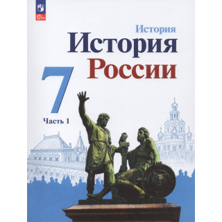 История России 7 класс Данилов часть 1 ФП-1