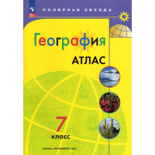 Атлас по географии 7 класс 