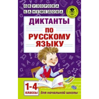 Диктанты по русскому языку 1-4кл Узорова