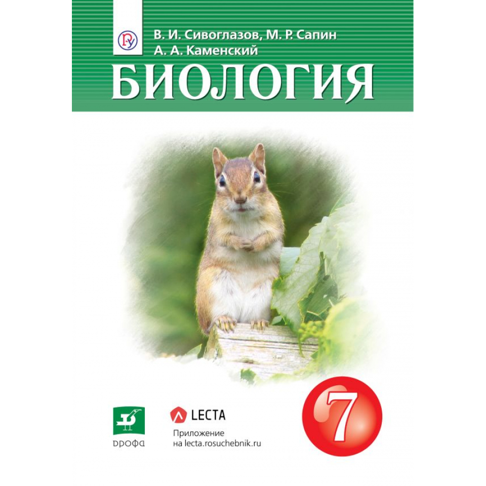 Биология 7. Биология 7 класс учебник ФГОС. Биология 7 класс Сивоглазов. Биология 7 класс Сивоглазов тетрадь. Учебник биологии 7 класс Сивоглазова.